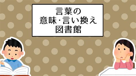 恥ずかしがる|恥ずかしいの言い換え15語！類語やビジネスで使える表現も紹介！